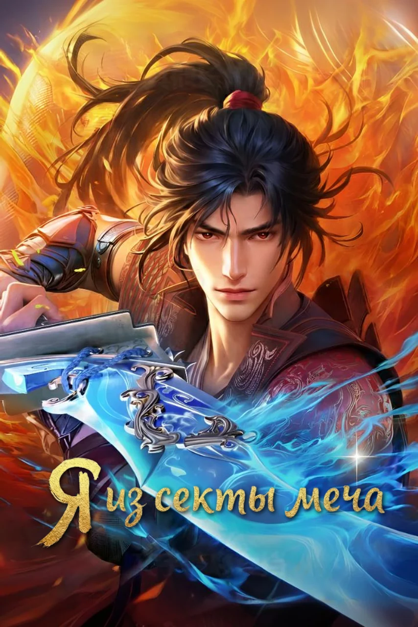 Я из секты меча